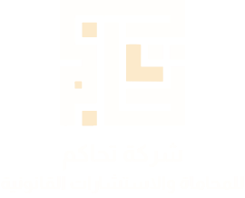 الخدمات-تحاكم للمحاماة | شركة محاماه واستشارات قانونية بالرياض