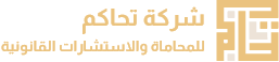 الخدمات-تحاكم للمحاماة | شركة محاماه واستشارات قانونية بالرياض